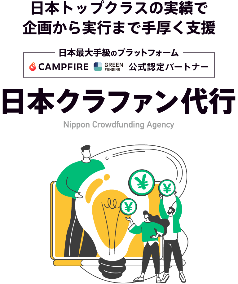 日本トップクラスの実績と企画から実行まで手厚く支援｜日本クラファン代行