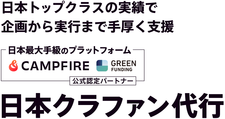 日本トップクラスの実績と企画から実行まで手厚く支援｜日本クラファン代行