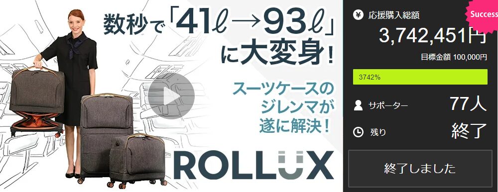 【3,742,451円！】スーツケースのジレンマが遂に解決！Rolluxでもうサイズ選びに悩みません！