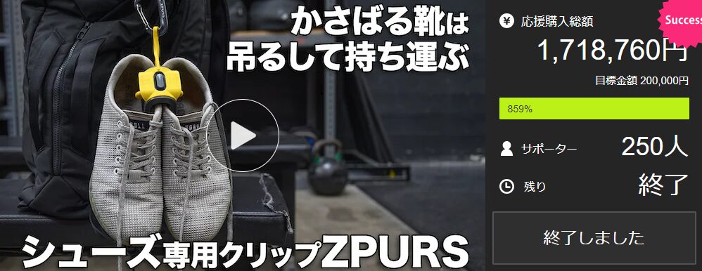 【1,718,760円！】ほぼ全ての靴に対応！かさばる靴を吊るして持ち歩くシューズ専用クリップ ZPURS