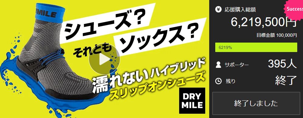 【6,219,500円！】海や山、雨や雪でもこれ一つ！次世代防水アウトドアシューズ『DRYMILE』登場！