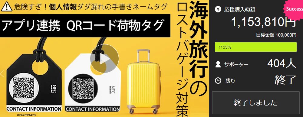 【1,153,810円！】えっ！荷物タグまだ手書き？これからはアプリ連携QRコードタグ【Tagonce】