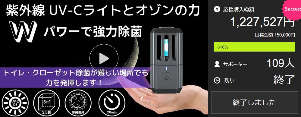 【1,227,527円！】Wパワー除菌　紫外線 UV-Cライト・オゾンの力で隅々まで除菌（消臭機能付き）