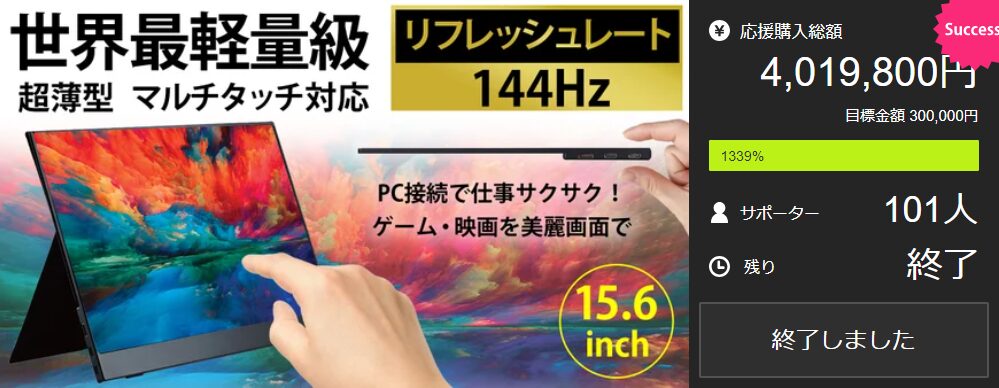 【4,019,800円！】仕事も遊びも手を抜かないモバイルディスプレイ誕生　大画面・軽量・美麗画質