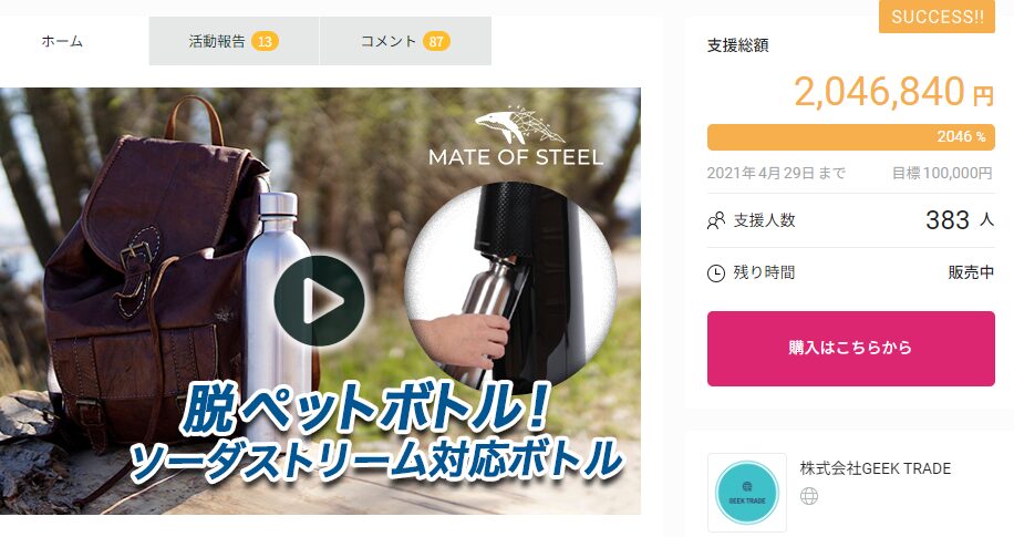 【2,046,840円！】ドイツの環境意識が生んだ！軽量ステンレスボトル「MATE OF STEEL」で自家製炭酸水をスタイリッシュに持ち運ぼう！