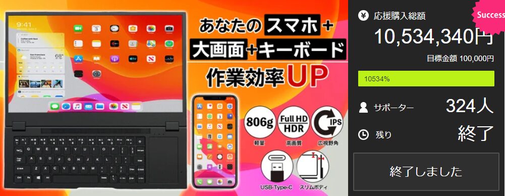 【10,534,340円！】スマホがPC化する！大きな画面とキーボードで移動時間も作業がはかどる