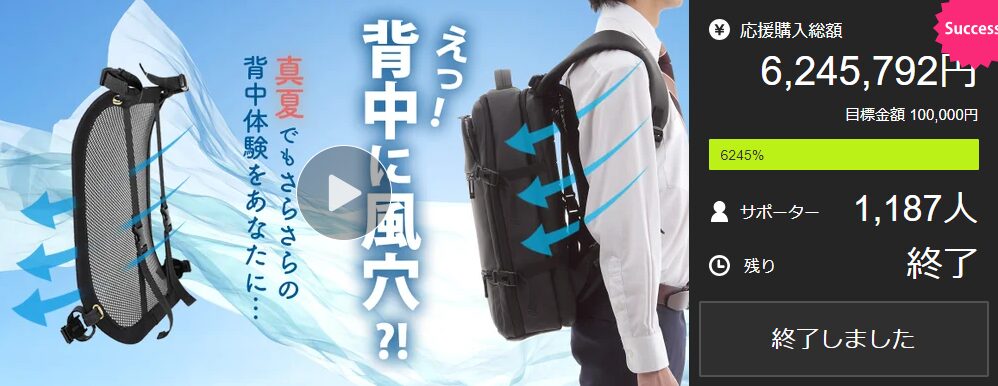 【6,245,792円！】真夏の背中の汗ベチャ問題を解決！人間工学に基づいた 超快適リュックギア登場