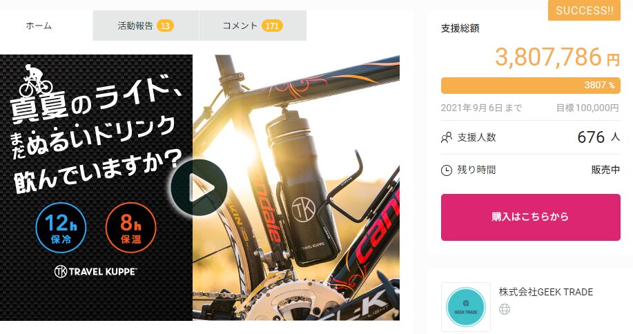 【3,807,786円！】全てのサイクリストのために！ボトルケージにピッタリハマる保温保冷ボトル「Travel Kuppe」