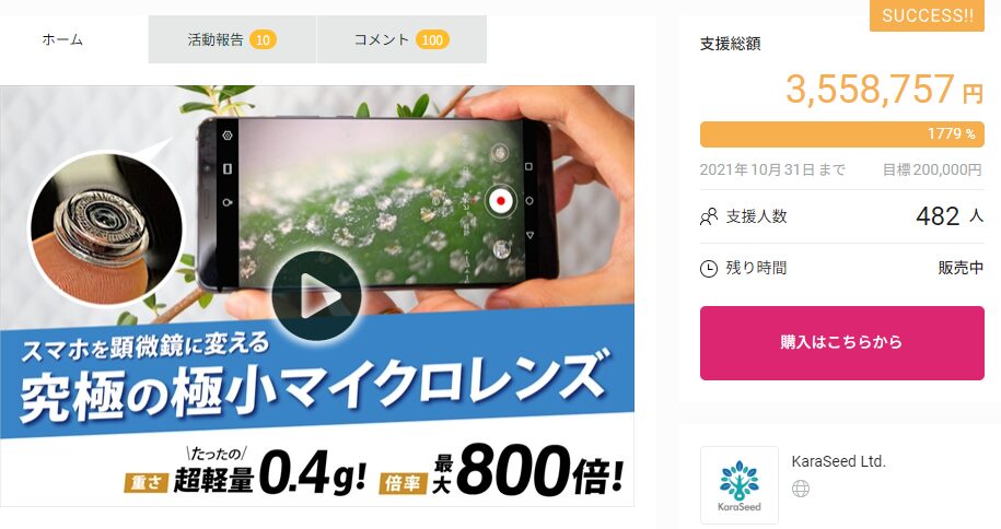 【3,558,757円！】スマホで「日常の中の非日常の世界」を探索！最大800倍率！？指先サイズのミクロハンターレンズ