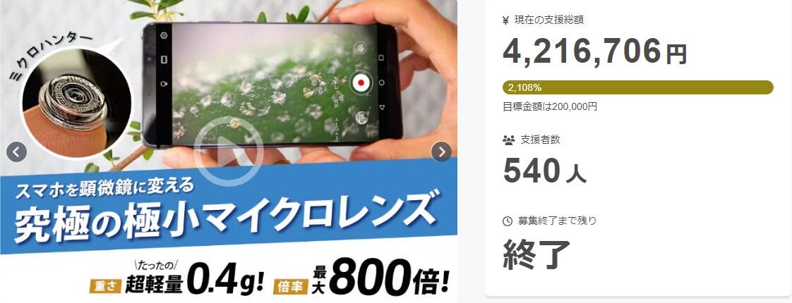 【4,216,706円！】＜世界最小クラス＞スマホを最大800倍率の顕微鏡に変える指先サイズのレンズ