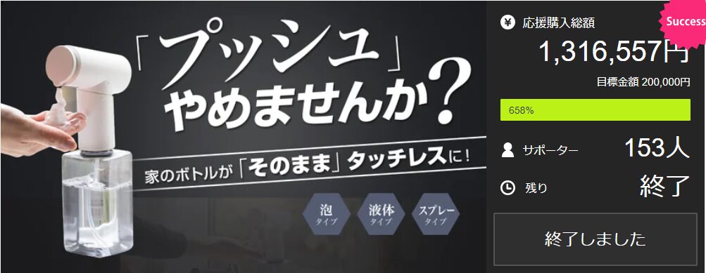 【1,316,557円！】ワンプッシュ不要！洗面台・キッチン・浴室のボトルがタッチレスになるディスペンサー