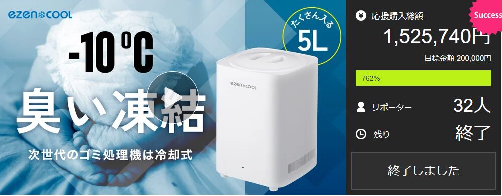 【1,525,740円！】家中どこでもマイナス10℃。紙おむつ・生ゴミの臭いにサヨナラ。ezencool