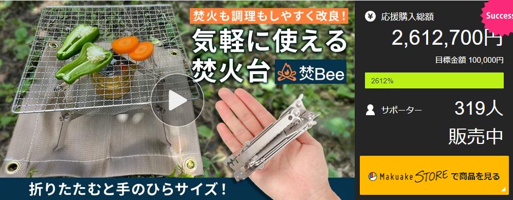 【2,612,700円！】こんなのが欲しかった！手のひら収納折りたたみ式焚火台【焚Bee】癒し時間を気軽に