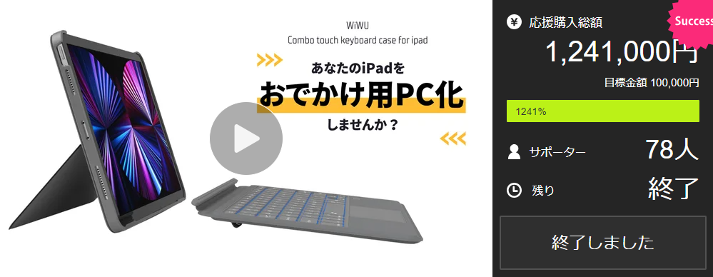 【1,241,000円！】あなたのiPadをお出かけ用PC化しませんか？付けるだけで機能性大幅UP