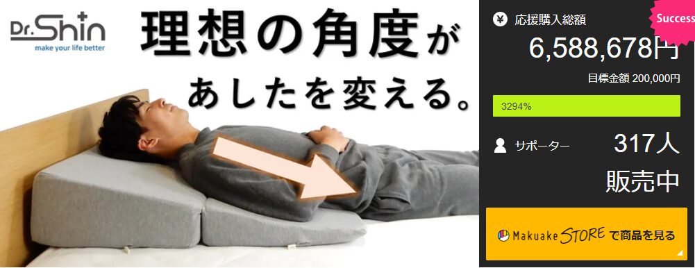 【6,588,678円！】睡眠の専門家＆医師とともに開発した三角枕。抜群のフィット感で至高の寝心地へ