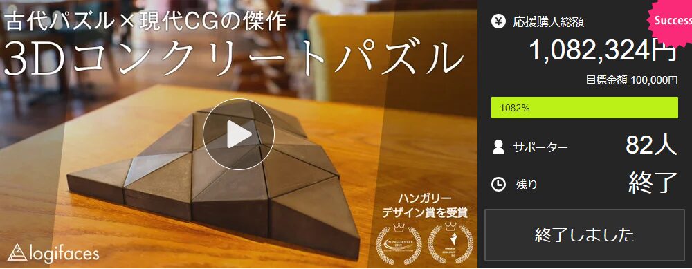 【1,082,324円！】シンプルなのに難しい。100%コンクリートの3Dパズル【Logifaces】