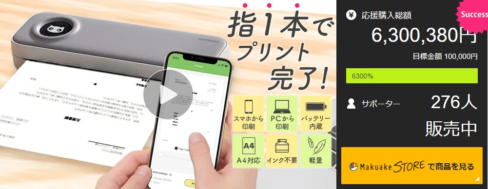 【6,300,380円！】「置き場所」も「インク」も「電源」もいらない。どこでも即印刷！モバイルプリンター