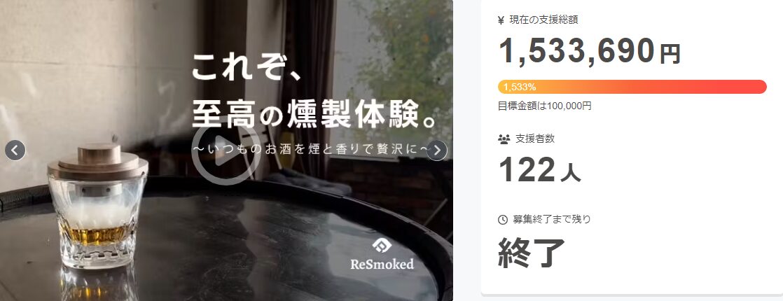 【1,533,690円！】手軽に本格燻製。お酒や食材をスモーキーな香りで格上げ｜ReSmoked 2.0